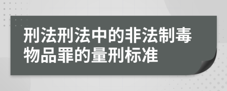 刑法刑法中的非法制毒物品罪的量刑标准