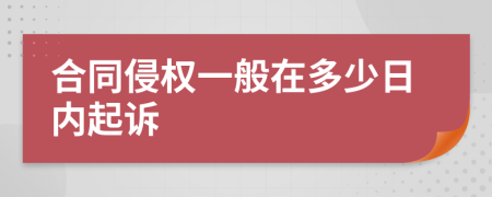 合同侵权一般在多少日内起诉