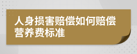 人身损害赔偿如何赔偿营养费标准