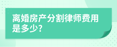 离婚房产分割律师费用是多少?