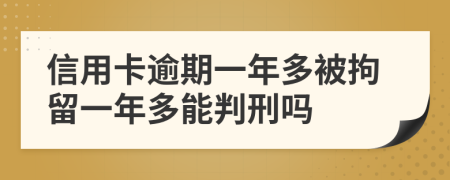 信用卡逾期一年多被拘留一年多能判刑吗