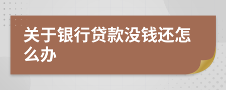 关于银行贷款没钱还怎么办