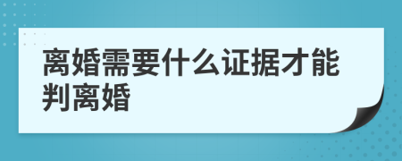 离婚需要什么证据才能判离婚