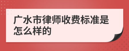 广水市律师收费标准是怎么样的