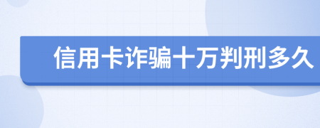 信用卡诈骗十万判刑多久