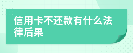 信用卡不还款有什么法律后果