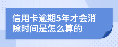 信用卡逾期5年才会消除时间是怎么算的