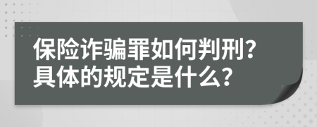 保险诈骗罪如何判刑？具体的规定是什么？