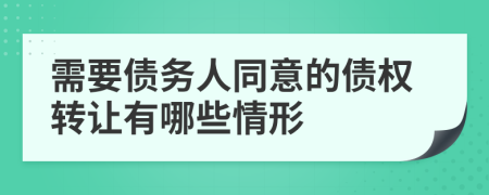 需要债务人同意的债权转让有哪些情形