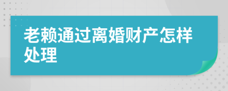 老赖通过离婚财产怎样处理
