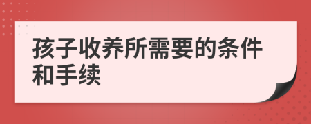 孩子收养所需要的条件和手续