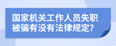 国家机关工作人员失职被骗有没有法律规定？