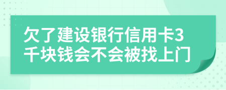 欠了建设银行信用卡3千块钱会不会被找上门