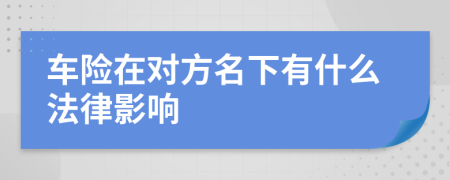 车险在对方名下有什么法律影响