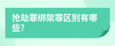 抢劫罪绑架罪区别有哪些？