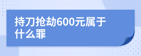 持刀抢劫600元属于什么罪