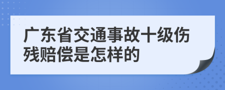 广东省交通事故十级伤残赔偿是怎样的