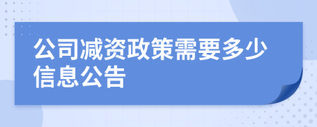 公司减资政策需要多少信息公告