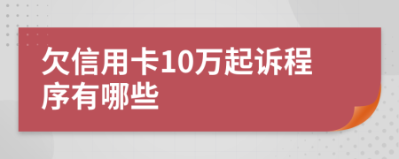 欠信用卡10万起诉程序有哪些