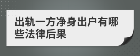 出轨一方净身出户有哪些法律后果