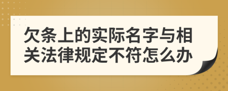 欠条上的实际名字与相关法律规定不符怎么办