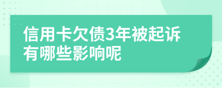 信用卡欠债3年被起诉有哪些影响呢