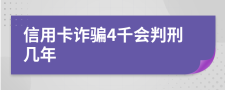 信用卡诈骗4千会判刑几年