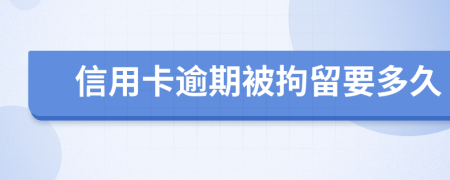 信用卡逾期被拘留要多久