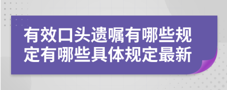 有效口头遗嘱有哪些规定有哪些具体规定最新