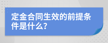 定金合同生效的前提条件是什么？