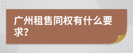 广州租售同权有什么要求？