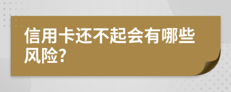 信用卡还不起会有哪些风险?