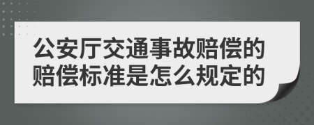 公安厅交通事故赔偿的赔偿标准是怎么规定的