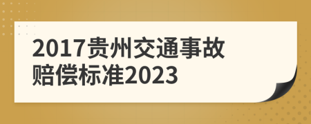 2017贵州交通事故赔偿标准2023