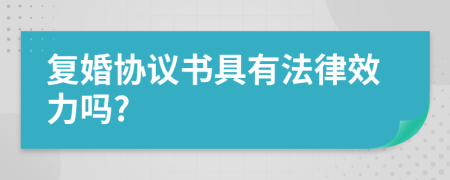 复婚协议书具有法律效力吗?