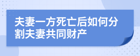 夫妻一方死亡后如何分割夫妻共同财产