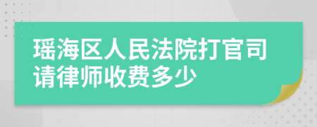 瑶海区人民法院打官司请律师收费多少