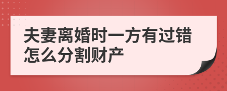 夫妻离婚时一方有过错怎么分割财产