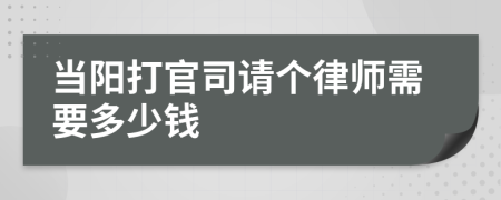 当阳打官司请个律师需要多少钱