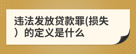 违法发放贷款罪(损失）的定义是什么