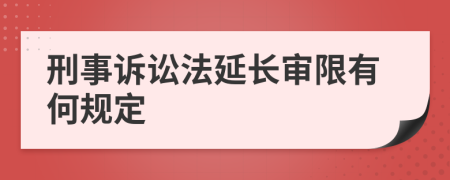 刑事诉讼法延长审限有何规定