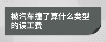 被汽车撞了算什么类型的误工费