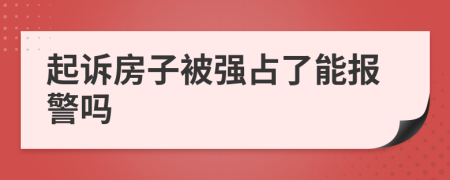 起诉房子被强占了能报警吗