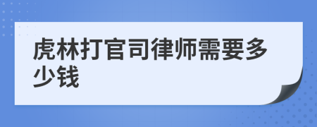 虎林打官司律师需要多少钱