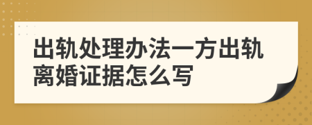 出轨处理办法一方出轨离婚证据怎么写