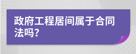 政府工程居间属于合同法吗？