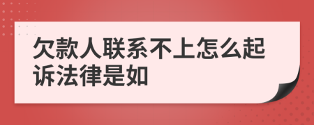 欠款人联系不上怎么起诉法律是如