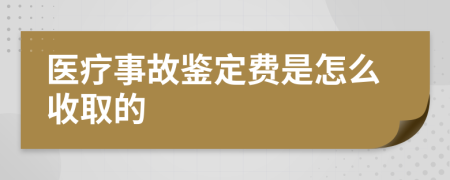 医疗事故鉴定费是怎么收取的