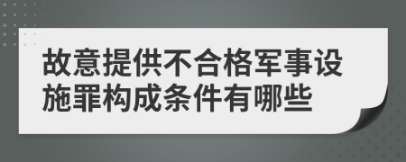 故意提供不合格军事设施罪构成条件有哪些