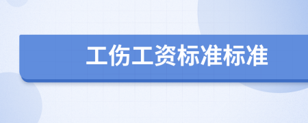 工伤工资标准标准